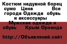 Костюм надувной борец сумо › Цена ­ 1 999 - Все города Одежда, обувь и аксессуары » Мужская одежда и обувь   . Крым,Ореанда